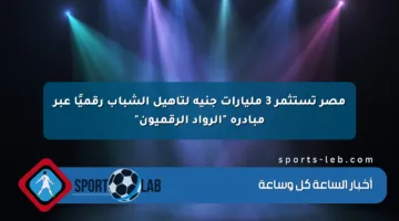 مصر تستثمر 3 مليارات جنيه لتأهيل الشباب رقميًا عبر مبادرة “الرواد الرقميون”
